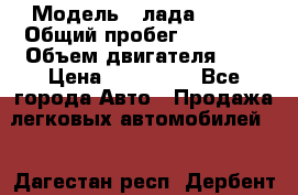  › Модель ­ лада X ray › Общий пробег ­ 42 000 › Объем двигателя ­ 2 › Цена ­ 590 000 - Все города Авто » Продажа легковых автомобилей   . Дагестан респ.,Дербент г.